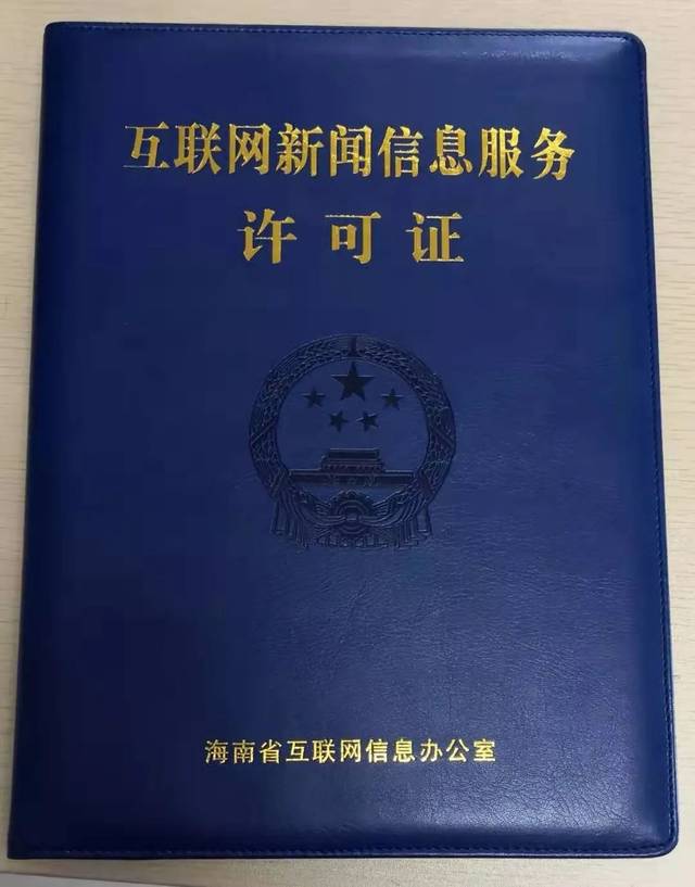 海南11家新聞機構獲互聯網新聞信息服務許可證 推動信息服務合規化發展